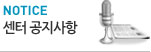 센터공지사항