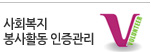 사회복지봉사활동 인증관리