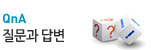 질문과답변