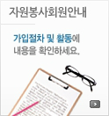 자원봉사회원안내