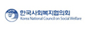 한국사회복지협의회
