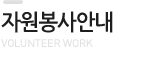 자원봉사안내