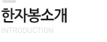 한자봉소개