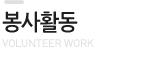 봉사활동