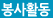 봉사활동
