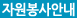 자원봉사안내