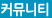 커뮤니티