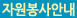 자원봉사안내