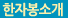 한자봉소개