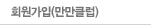 회원가입(만만클럽)