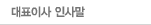 대표이사 인사말
