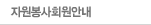 자원봉사회원안내