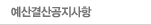 예산결산공지사항