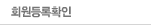 회원등록확인