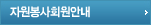 자원봉사회원안내