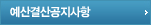 예산결산공지사항