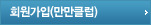 회원가입(만만클럽)