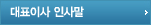 대표이사 인사말