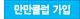 만만클럽 가입