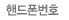 핸드폰번호