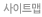 사이트맵