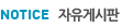 자유게시판