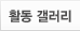 활동 갤러리