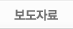 보도자료