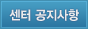 공지사항
