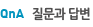 질문과 답변